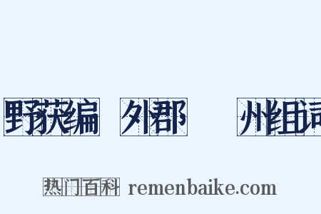 野获编·外郡·鄚州组词是什么意思的图片